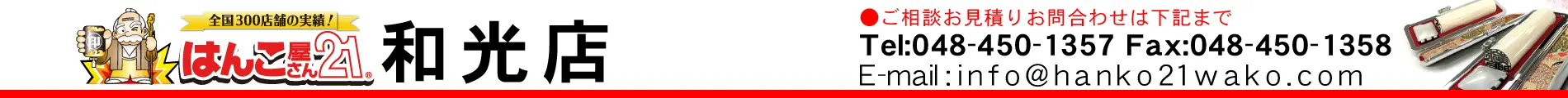 はんこ屋さん21 和光店